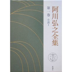 阿川弘之全集 第1巻 小説 (新潮社) 阿川弘之 平成17年刷