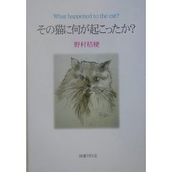その猫に何が起こったか? [単行本]