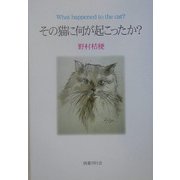 その猫に何が起こったか? [単行本]