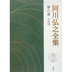 阿川弘之全集〈第8巻〉小説8 [全集叢書]