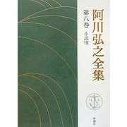 阿川弘之全集〈第8巻〉小説8 [全集叢書]