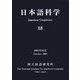 日本語科学〈18〉 [単行本]