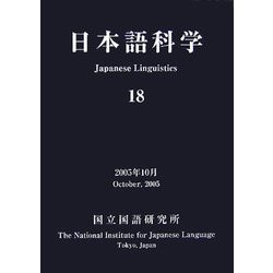 日本語科学〈18〉 [単行本]