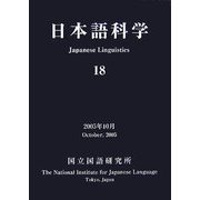 日本語科学〈18〉 [単行本]