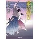 菜の花月―おっとり聖四郎事件控(廣済堂文庫) [文庫]