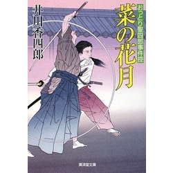 菜の花月―おっとり聖四郎事件控(廣済堂文庫) [文庫]