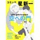 コミック星新一空への門 [コミック]