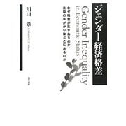 ジェンダー経済格差―なぜ格差が生まれるのか、克服の手がかりはどこにあるのか [単行本]