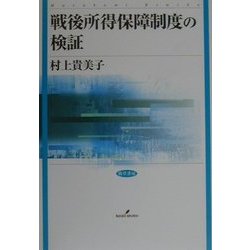 戦後所得保障制度の検証 [単行本]