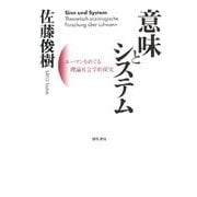 意味とシステム―ルーマンをめぐる理論社会学的探究 [単行本]