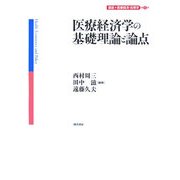 医療経済学の基礎理論と論点(講座 医療経済・政策学〈第1巻〉) [全集叢書]