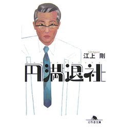 円満退社(幻冬舎文庫) [文庫]