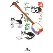 音の細道(幻冬舎文庫) [文庫]