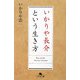 いかりや長介という生き方(幻冬舎文庫) [文庫]