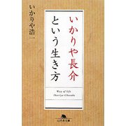 いかりや長介という生き方(幻冬舎文庫) [文庫]