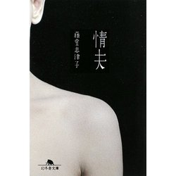 情夫(幻冬舎文庫) [文庫]