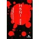 H5N1―強毒性新型インフルエンザウイルス日本上陸のシナリオ(幻冬舎文庫) [文庫]