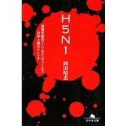 H5N1―強毒性新型インフルエンザウイルス日本上陸のシナリオ(幻冬舎文庫) [文庫]