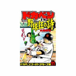 ヨドバシ.com - ドカベン スーパースターズ編 11 （少年チャンピオン