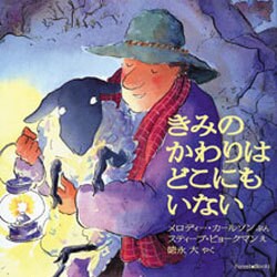 きみのかわりはどこにもいない [絵本]