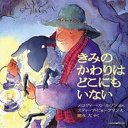 きみのかわりはどこにもいない [絵本]