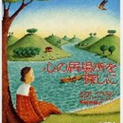 心の居場所探しに [絵本]