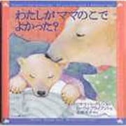 わたしがママのこでよかった [絵本]