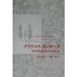 クリスマス・カンタータ「その名はインマヌエル」 [単行本]