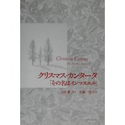 クリスマス・カンタータ「その名はインマヌエル」 [単行本]