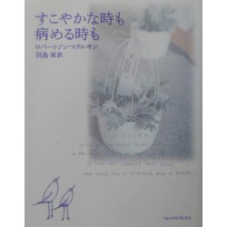 すこやかな時も病める時も [単行本]