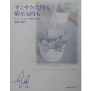 すこやかな時も病める時も [単行本]