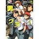 男クラ!―名門桜樹学園(徳間文庫) [文庫]