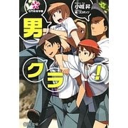 男クラ!―名門桜樹学園(徳間文庫) [文庫]