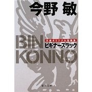 ビギナーズラック(徳間文庫) [文庫]