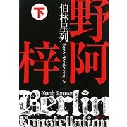 伯林星列(ベルリン・コンステラツィオーン)〈下〉(徳間文庫) [文庫]