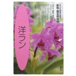 洋ラン(NHK趣味の園芸 新版・園芸相談〈2〉) [全集叢書]