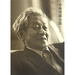 小林秀雄全集〈補巻3〉註解 追補(下) [全集叢書]
