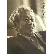小林秀雄全集〈補巻3〉註解 追補(下) [全集叢書]