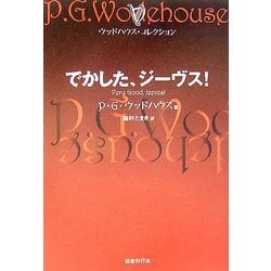 でかした、ジーヴス!―ウッドハウス・コレクション [単行本]