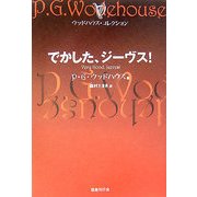 でかした、ジーヴス!―ウッドハウス・コレクション [単行本]