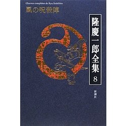 隆慶一郎全集〈8〉風の呪殺陣 [全集叢書]