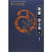 隆慶一郎全集〈8〉風の呪殺陣 [全集叢書]