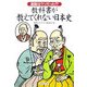 通説はウソだった!?教科書が教えてくれない日本史(廣済堂文庫) [文庫]