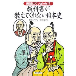 通説はウソだった!?教科書が教えてくれない日本史(廣済堂文庫) [文庫]
