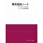 電気回路ノート [単行本]