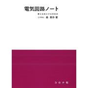電気回路ノート [全集叢書]