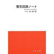 電気回路ノート [全集叢書]