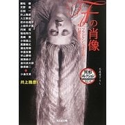 Fの肖像―フランケンシュタインの幻想たち 異形コレクション(光文社文庫) [文庫]