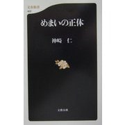 めまいの正体(文春新書) [新書]