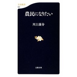 農民になりたい(文春新書) [新書]